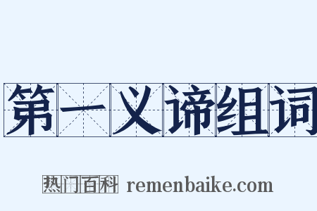 第一义谛组词是什么意思的图片